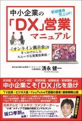 中小企業の「DX」営業マニュアル「オンライン展示会」をきっかけにしたスムーズな営業改革術