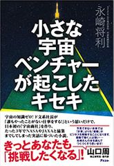 小さな宇宙ベンチャーが起こしたキセキ