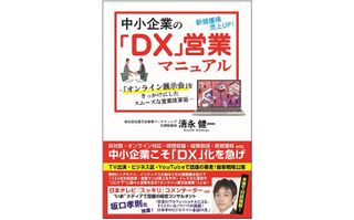 『中小企業のDX営業マニュアル オンライン展示会をきっかけにしたスムーズな営業改革』（ごま書房新社刊）