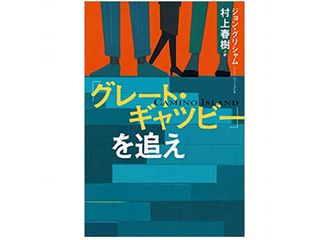 【「本が好き！」レビュー】『「グレート・ギャツビー」を追え』ジョン・グリシャム著