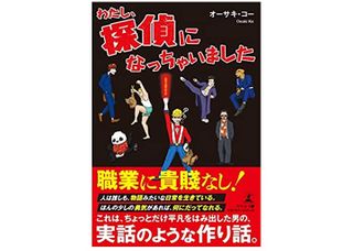 『わたし、探偵になっちゃいました』（オーサキ・コー著、幻冬舎刊）