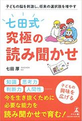 子どもの脳を刺激し、将来の選択肢を増やす「七田式」究極の読み聞かせ