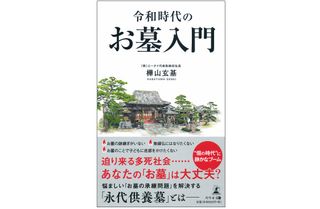 『令和時代のお墓入門』(幻冬舎刊)
