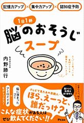 記憶力アップ×集中力アップ×認知症予防 1日1杯脳のおそうじスープ