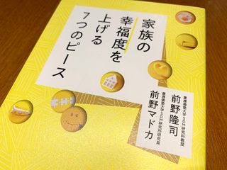 『家族の幸福度を上げる７つのピース』（青春出版社刊）