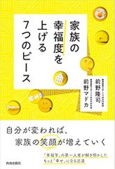 家族の幸福度を上げる7つのピース