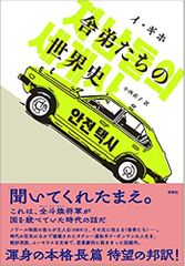 舎弟たちの世界史 (韓国文学セレクション)