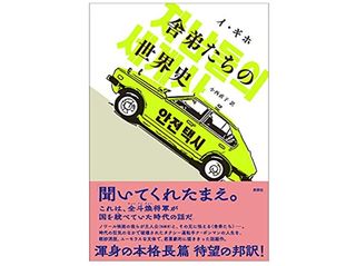 【「本が好き!」レビュー】『舎弟たちの世界史 (韓国文学セレクション) 』イ・ギホ著