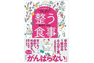 『整う食事　たんぱく質リッチでムダ食い・肥えグセ不安が消える！』（豊永彩子著、実業之日本社刊）