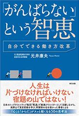 「がんばらない」という智恵 ~自分でできる働き方改革~