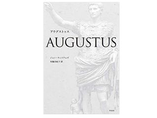 【「本が好き!」レビュー】『アウグストゥス』ジョン・ウィリアムズ著