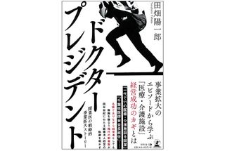 『ドクター・プレジデント』（幻冬舎刊）