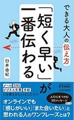 できる大人の伝え方 「短く早い」が一番伝わる