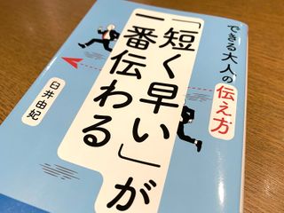 『できる大人の伝え方　「短く早い」が一番伝わる』（臼井由妃著、青春出版社刊）