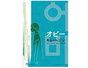 【「本が好き！」レビュー】『オビー』キム・ヘジン著