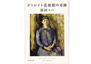 【「本が好き！」レビュー】『デトロイト美術館の奇跡』原田マハ著