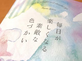 『毎日が楽しくなる素敵な色づかい』（クロスメディア・パブリッシング刊）