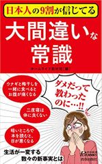 日本人の9割が信じてる大間違いな常識