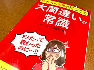 『日本人の９割が信じてる　大間違いな常識』（ホームライフ取材班編、青春出版社刊）