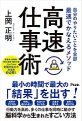自分のやりたいことを全部最速でかなえるメソッド 高速仕事術
