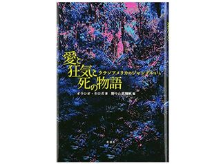 【「本が好き！」レビュー】『愛と狂気と死の物語―ラテンアメリカのジャングルから』オラシオ・キロガ著