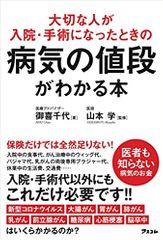 大切な人が入院・手術になったときの病気の値段がわかる本