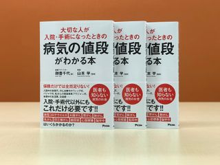 『大切な人が入院・手術になったときの病気の値段がわかる本』（アスコム刊）