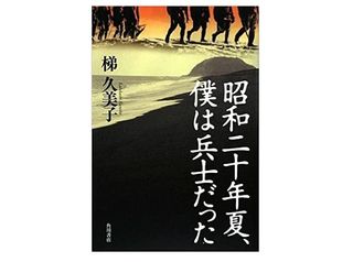 【「本が好き！」レビュー】『昭和二十年夏、僕は兵士だった』梯久美子著