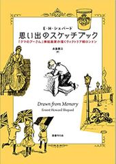 思い出のスケッチブック:『クマのプーさん』挿絵画家が描くヴィクトリア朝ロンドン