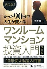 決定版! たった90分で人生が変わる ワンルームマンション投資入門 改訂版