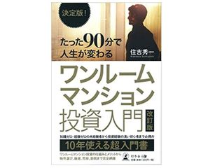 『決定版! たった90分で人生が変わる ワンルームマンション投資入門 改訂版』（住吉秀一著、幻冬舎刊）