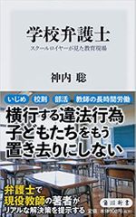 学校弁護士 スクールロイヤーが見た教育現場