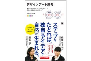 『デザインアート思考 使い手のニーズとつくり手のウォンツを同時に実現する10のステップ』（翔泳社刊）