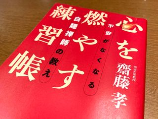 『心を燃やす練習帳 不安がなくなる白隠禅師の教え』（齋藤孝著、ビジネス社刊）