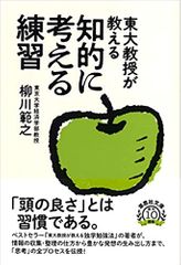 文庫 東大教授が教える知的に考える練習