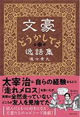 文豪どうかしてる逸話集