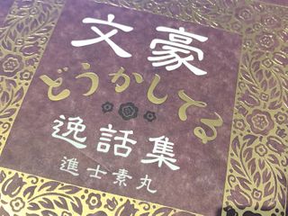 『文豪どうかしてる逸話集』（進士素丸著、KADOKAWA刊）