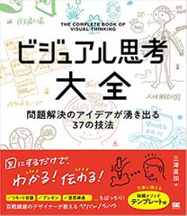 ビジュアル思考大全 問題解決のアイデアが湧き出る37の技法