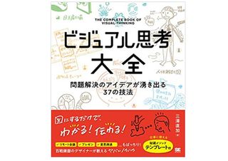 『ビジュアル思考大全 問題解決のアイデアが湧き出る37の技法』（三澤直加著、翔泳社刊）