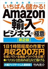 いちばん儲かる! Amazon輸入ビジネスの極意[第2版]