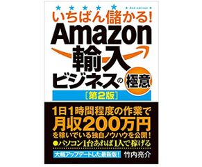 『いちばん儲かる！Amazon輸入ビジネスの極意【第2版】』（竹内亮介著、秀和システム刊）