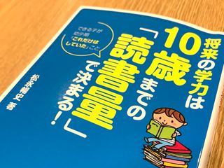 『将来の学力は10歳までの「読書量」で決まる!』（扶桑社刊）