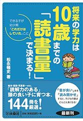 将来の学力は10歳までの「読書量」で決まる!