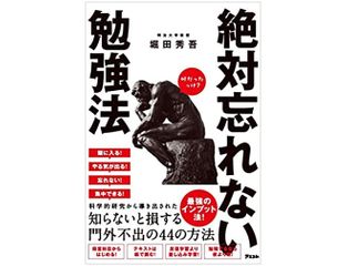 『絶対忘れない勉強法』（アスコム刊）