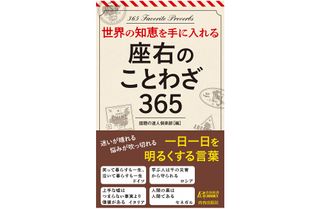 『座右のことわざ３６５』（青春出版社刊）