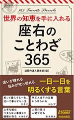 世界の知恵を手に入れる 座右のことわざ365