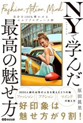 ニューヨークで学んだ最高の魅せ方: 自分を100%輝かせるセルフプロデュース術