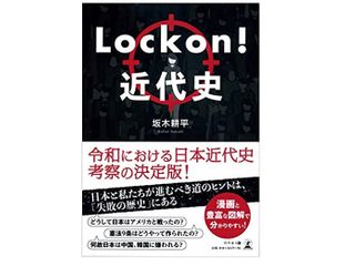 『Lock on!近代史』(坂木耕平著、幻冬舎刊)
