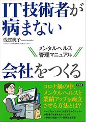 IT技術者が病まない会社をつくる