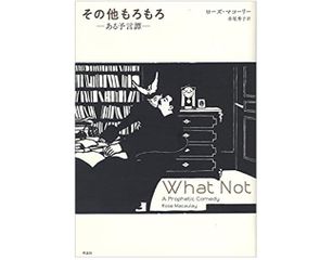 【「本が好き！」レビュー】『その他もろもろ: ある予言譚』ローズ・マコーリー著